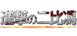 進撃の二比馮 (attack on two bfeng)