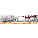 進撃の二比馮 (attack on two bfeng)