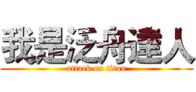 我是泛舟達人 (attack on titan)