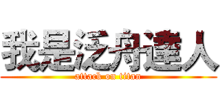我是泛舟達人 (attack on titan)