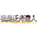 我是泛舟達人 (attack on titan)
