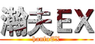 瀚夫ＥＸ (hanfuEX)