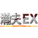 瀚夫ＥＸ (hanfuEX)