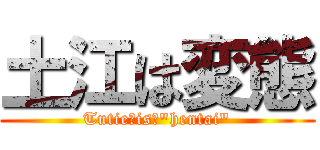土江は変態 (Tutie　is　"hentai")