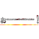 おーーーー！ ()