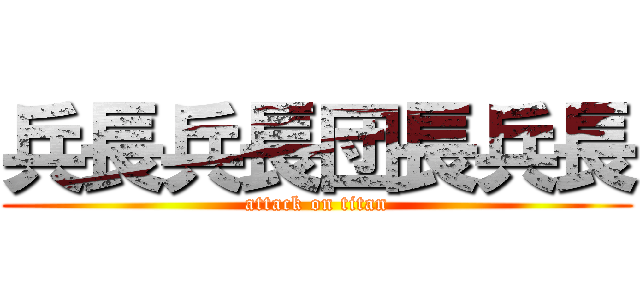 兵長兵長団長兵長 (attack on titan)