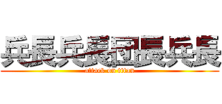 兵長兵長団長兵長 (attack on titan)