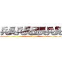 兵長兵長団長兵長 (attack on titan)