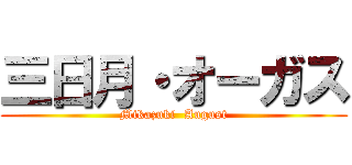 三日月・オーガス (Mikazuki  August)