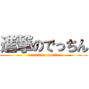 進撃のでっちん (attack on dettin)