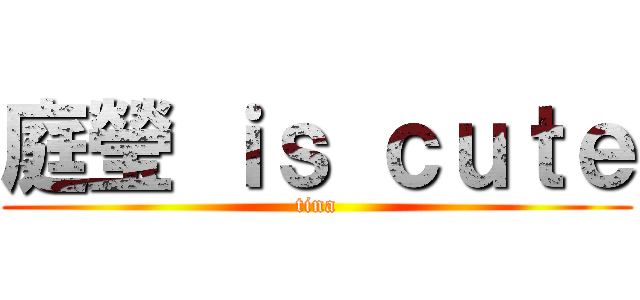 庭瑩 ｉｓ ｃｕｔｅ (tina)