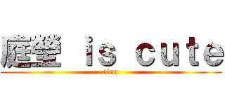 庭瑩 ｉｓ ｃｕｔｅ (tina)