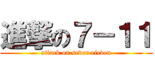 進撃の７－１１ (attack on seven eleven)