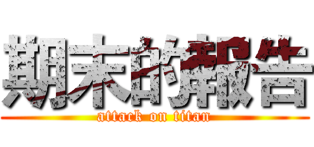 期末的報告 (attack on titan)