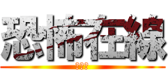 恐怖在線 (潘紹聰)