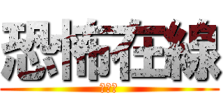 恐怖在線 (潘紹聰)