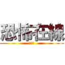 恐怖在線 (潘紹聰)