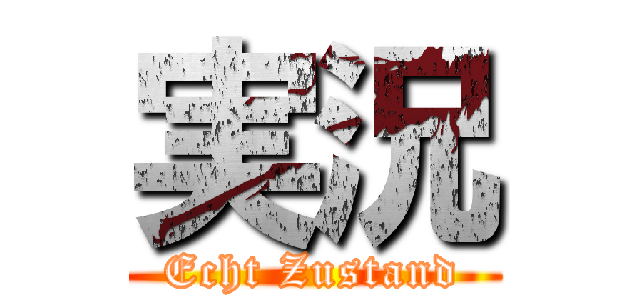 実況 (Echt Zustand)