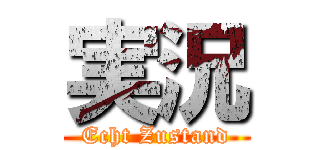 実況 (Echt Zustand)