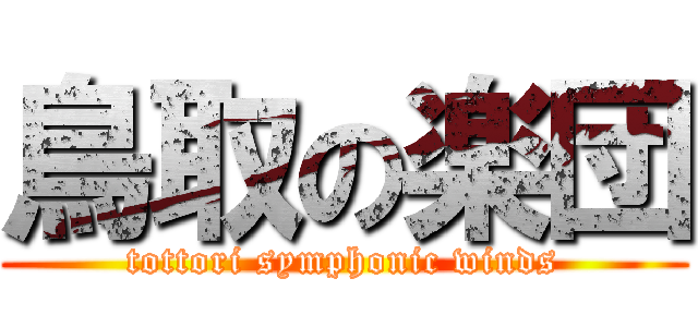 鳥取の楽団 (tottori symphonic winds)