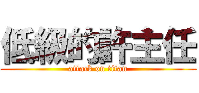 低級的許主任 (attack on titan)