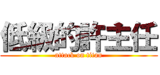 低級的許主任 (attack on titan)