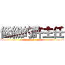 低級的許主任 (attack on titan)