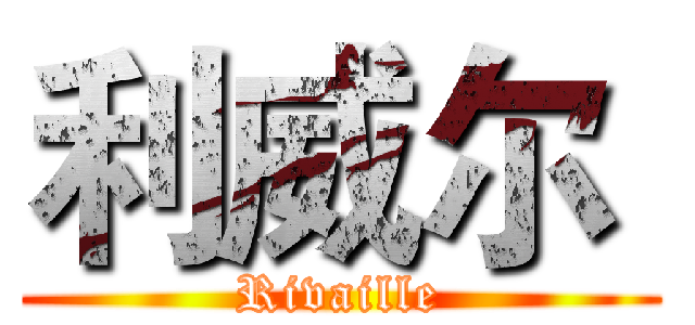 利威尔  (Rivaille)