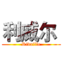利威尔  (Rivaille)