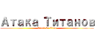 Атака Ｔитанов (Attack On Titan)