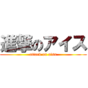 進撃のアイス (attack on aisu)