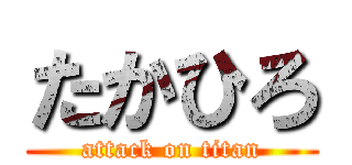 たかひろ (attack on titan)