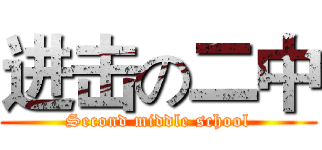 进击の二中 (Second middle school)