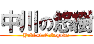 中川の悠樹 (Yuki of Nakagawa)