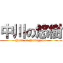 中川の悠樹 (Yuki of Nakagawa)