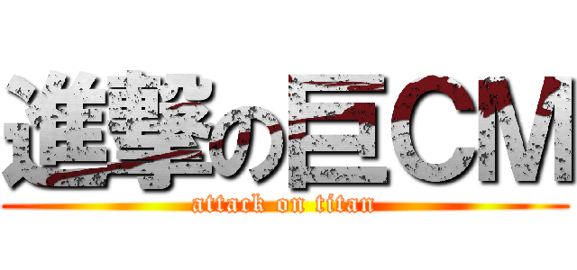 進撃の巨ＣＭ (attack on titan)
