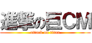 進撃の巨ＣＭ (attack on titan)