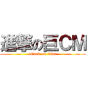 進撃の巨ＣＭ (attack on titan)