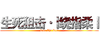 生死狙击·丨绕指柔丨 (Rao Zhi Rou)