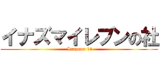 イナズマイレブンの社 ( Inazuma 11)