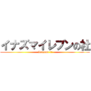 イナズマイレブンの社 ( Inazuma 11)
