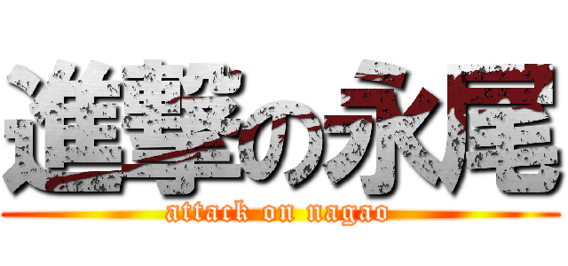 進撃の永尾 (attack on nagao)