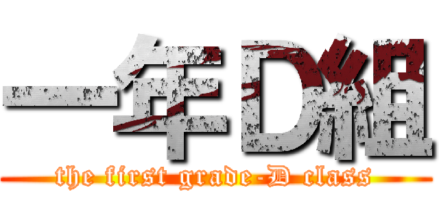 一年Ｄ組 (the first grade-D class)