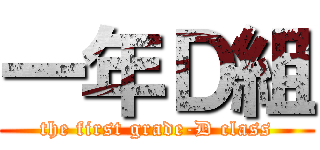 一年Ｄ組 (the first grade-D class)