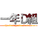 一年Ｄ組 (the first grade-D class)