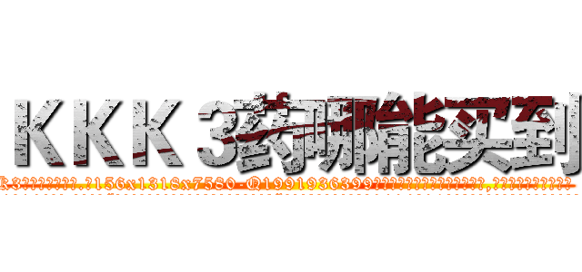ＫＫＫ３药哪能买到 (KKK3药哪能买到【电.话156x1318x7580-Q1991936399鑫宏药业】我们做的是长期生意,靠的是老客户长期支持
参考消息网2月20日报道 韩媒称，“剩女多、离婚率高的城市，房价一定会上涨。”这是中国经济学家金岩石2016年12月参加在上海举行的房地产相关论坛时说的话。
)