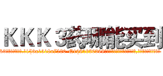 ＫＫＫ３药哪能买到 (KKK3药哪能买到【电.话156x1318x7580-Q1991936399鑫宏药业】我们做的是长期生意,靠的是老客户长期支持
参考消息网2月20日报道 韩媒称，“剩女多、离婚率高的城市，房价一定会上涨。”这是中国经济学家金岩石2016年12月参加在上海举行的房地产相关论坛时说的话。
)