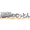 進撃のむっとん ()