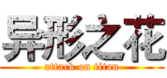 异形之花 (attack on titan)