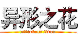 异形之花 (attack on titan)